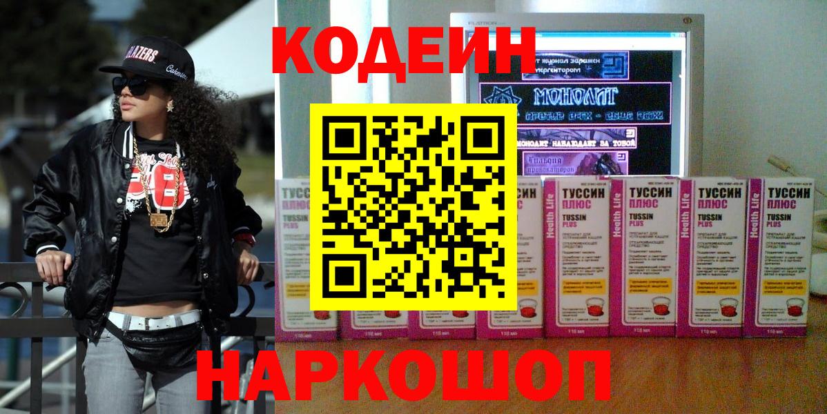 Кодеиновый сироп Lean Purple Drank  Вход с VPN  Ярцево 